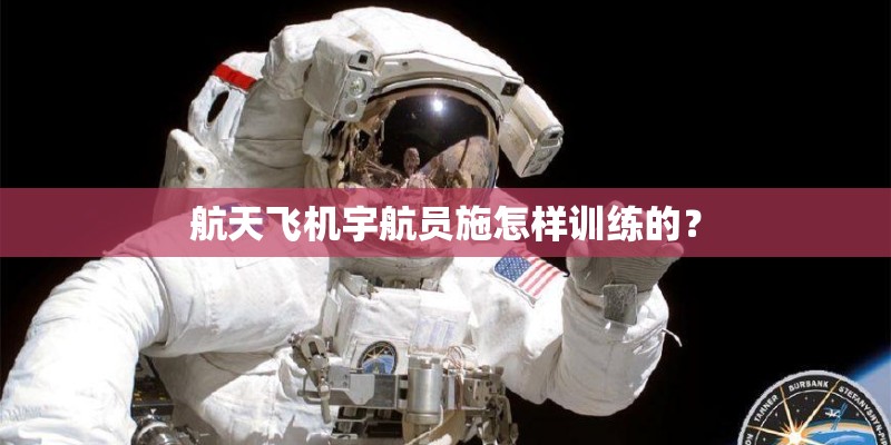 航天飞机宇航员施怎样训练的？