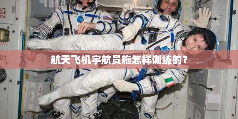航天飞机宇航员施怎样训练的？