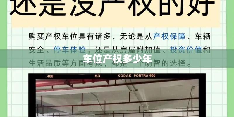 车位产权多少年
