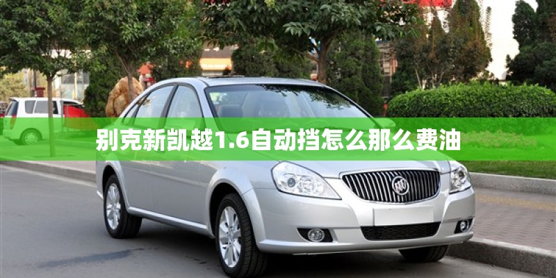 别克新凯越1.6自动挡怎么那么费油