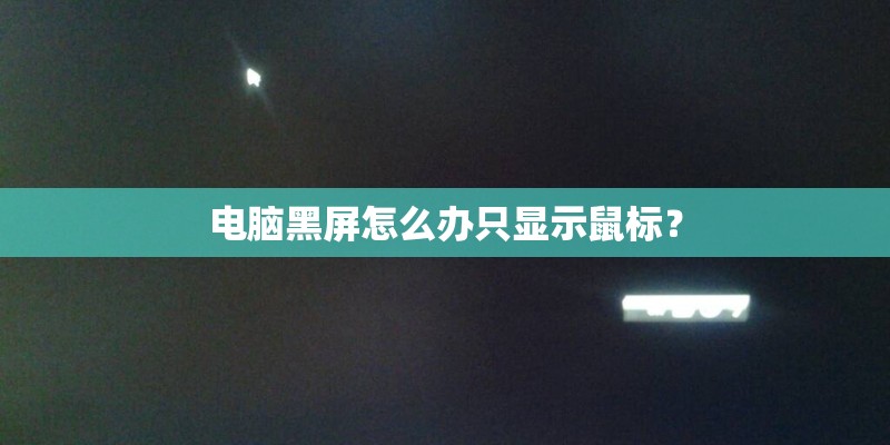 电脑黑屏怎么办只显示鼠标？