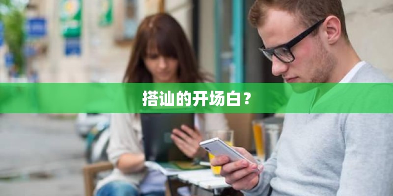搭讪的开场白？