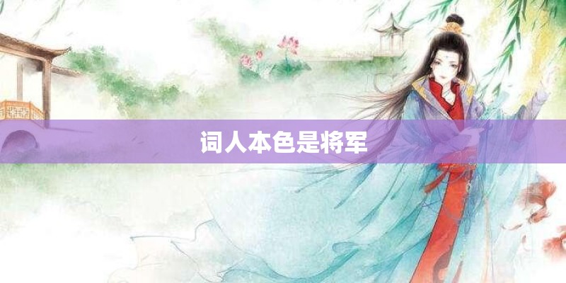 词人本色是将军