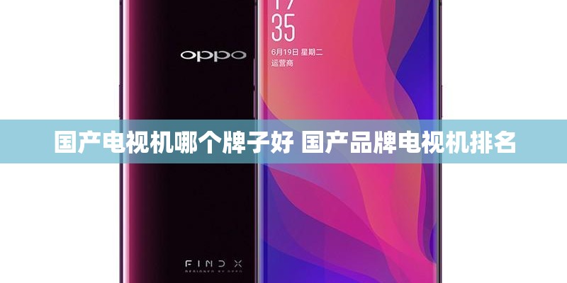 国产电视机哪个牌子好 国产品牌电视机排名