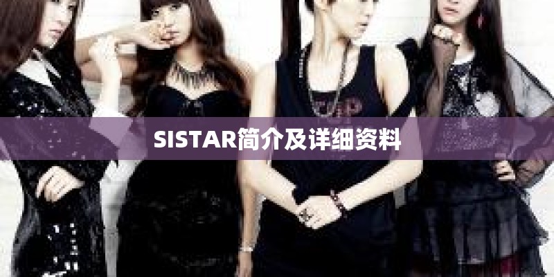 SISTAR简介及详细资料
