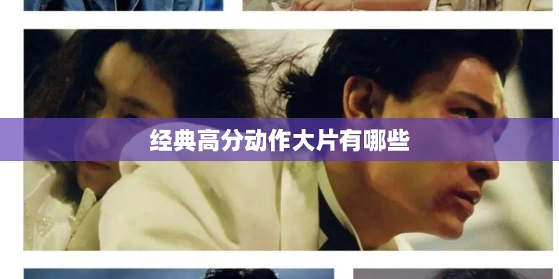 经典高分动作大片有哪些