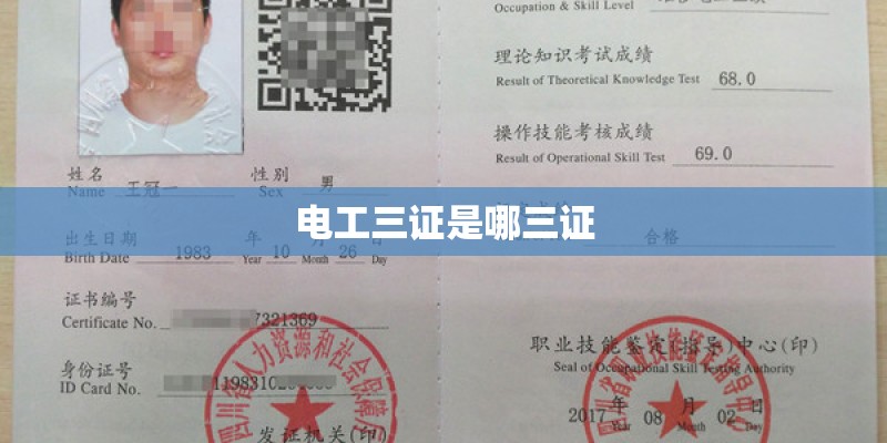 电工三证是哪三证