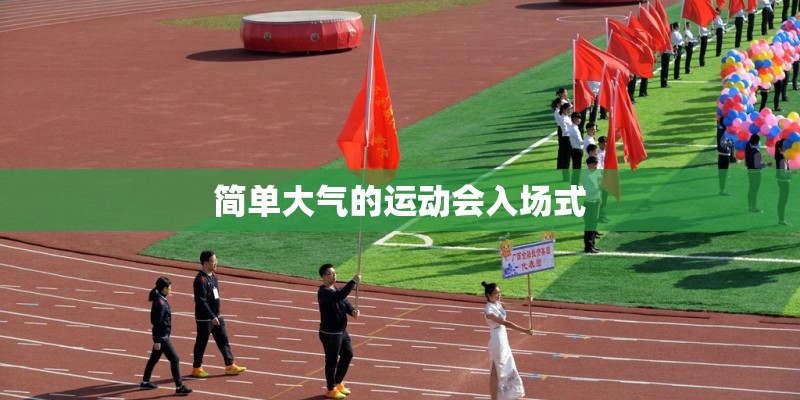 简单大气的运动会入场式