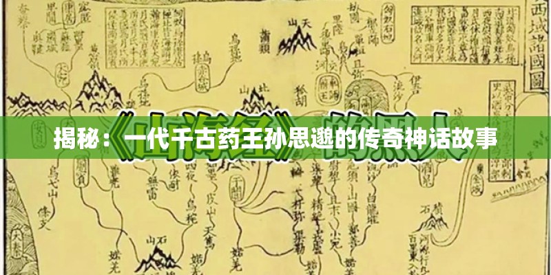 揭秘：一代千古药王孙思邈的传奇神话故事