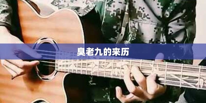 臭老九的来历