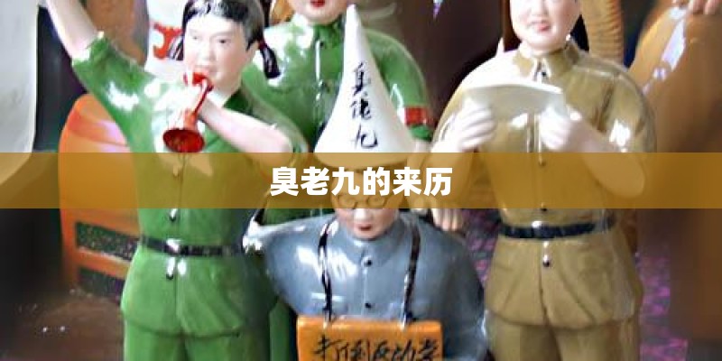 臭老九的来历