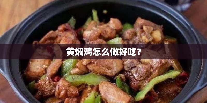 黄焖鸡怎么做好吃？