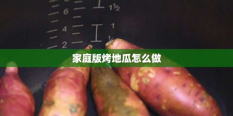 家庭版烤地瓜怎么做