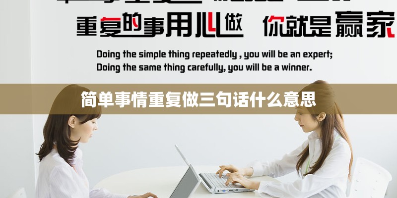 简单事情重复做三句话什么意思