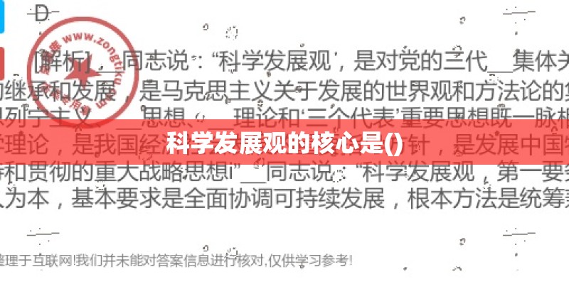 科学发展观的核心是()