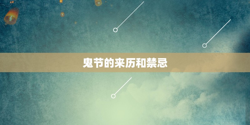 鬼节的来历和禁忌