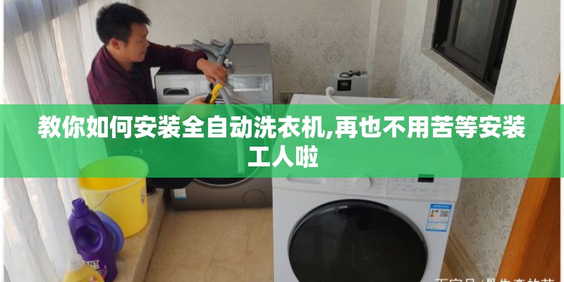 教你如何安装全自动洗衣机,再也不用苦等安装工人啦