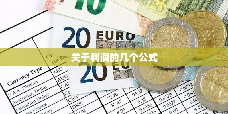 关于利润的几个公式