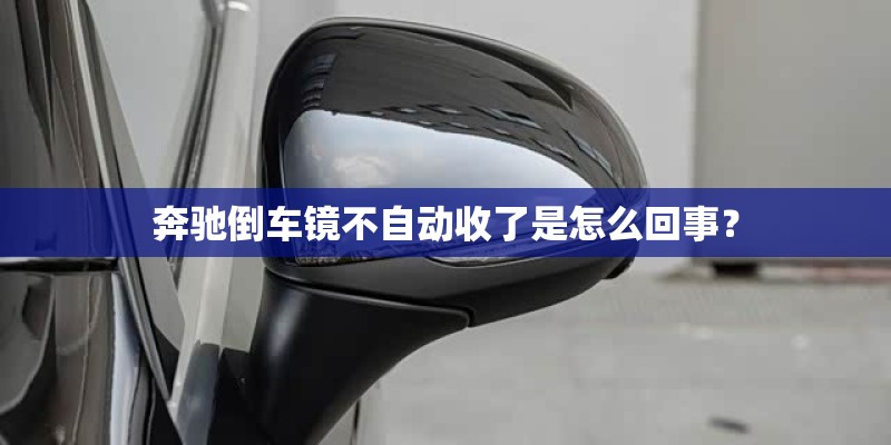 奔驰倒车镜不自动收了是怎么回事？