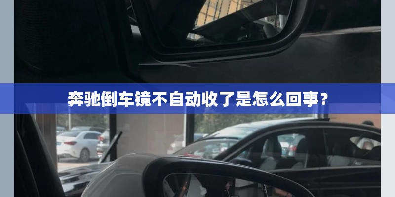 奔驰倒车镜不自动收了是怎么回事？