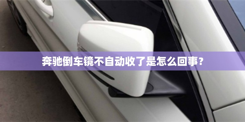 奔驰倒车镜不自动收了是怎么回事？