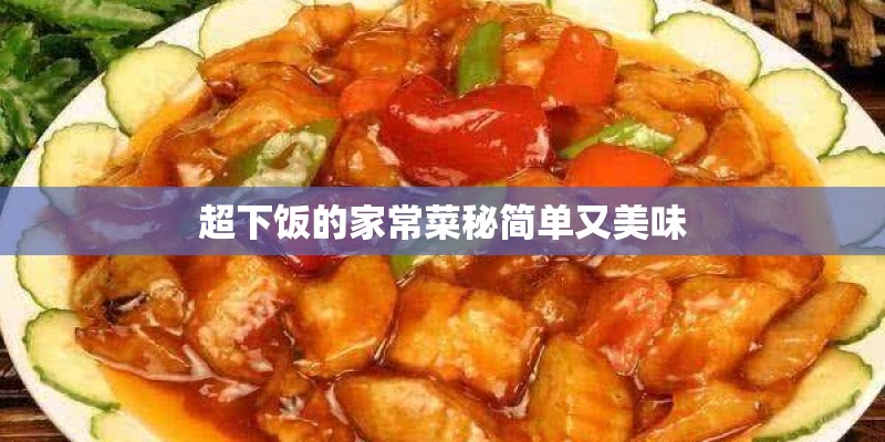 超下饭的家常菜秘简单又美味