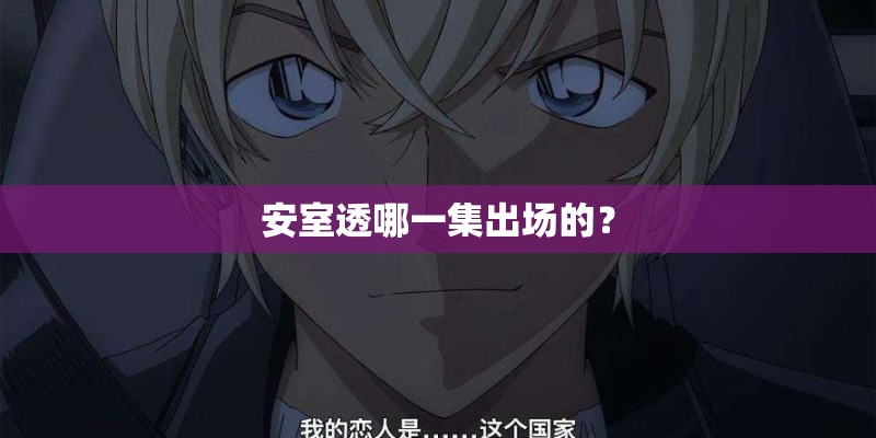 安室透哪一集出场的？