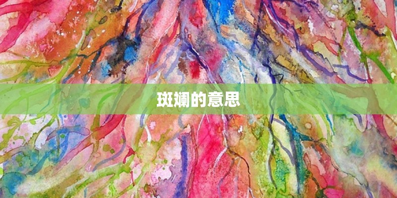 斑斓的意思