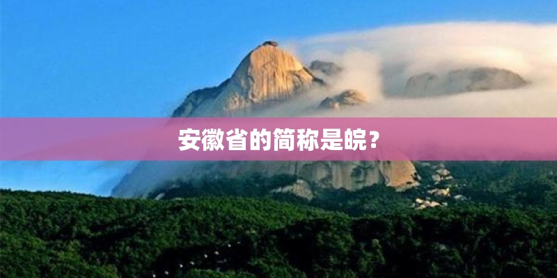 安徽省的简称是皖？