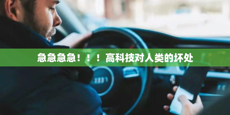 急急急急！！！高科技对人类的坏处