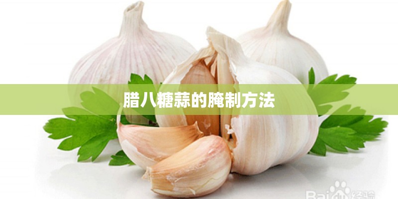 腊八糖蒜的腌制方法