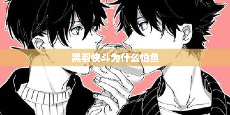 黑羽快斗为什么怕鱼