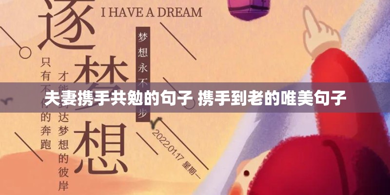 夫妻携手共勉的句子 携手到老的唯美句子