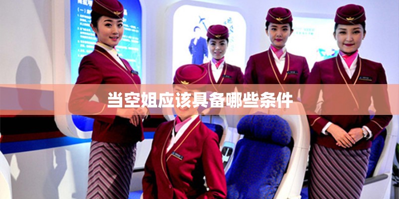 当空姐应该具备哪些条件