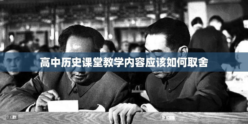 高中历史课堂教学内容应该如何取舍