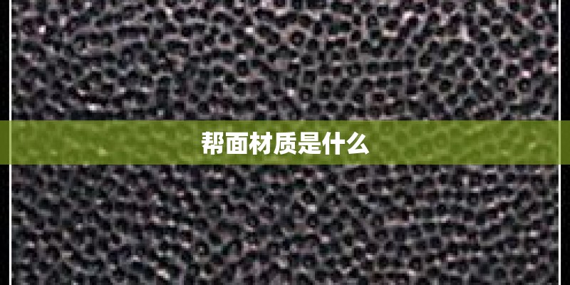 帮面材质是什么