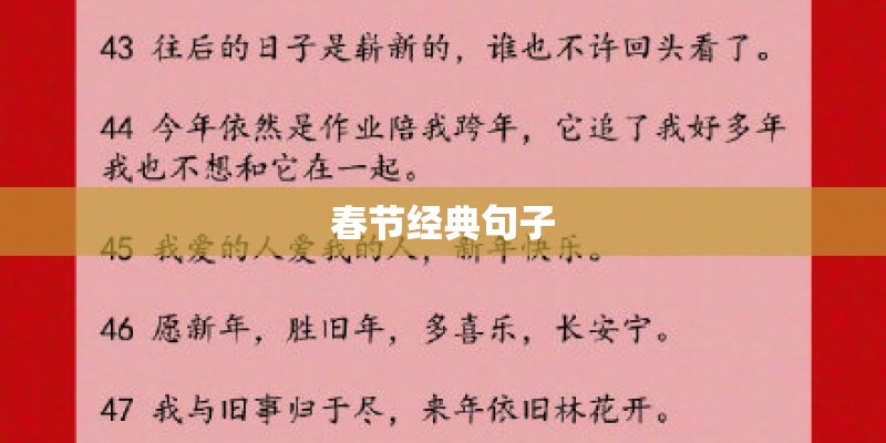 春节经典句子