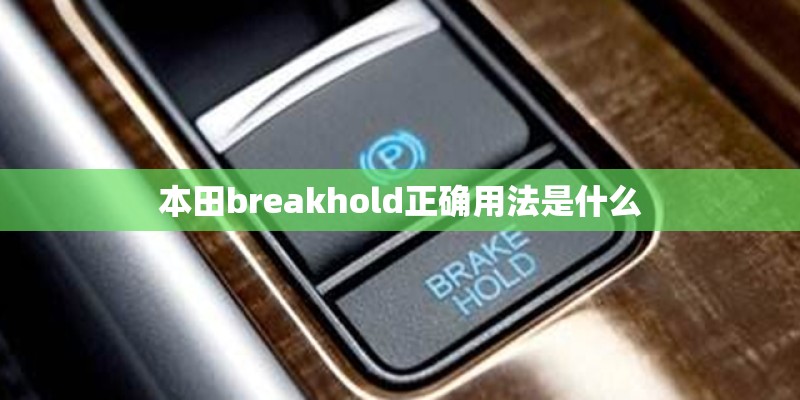 本田breakhold正确用法是什么