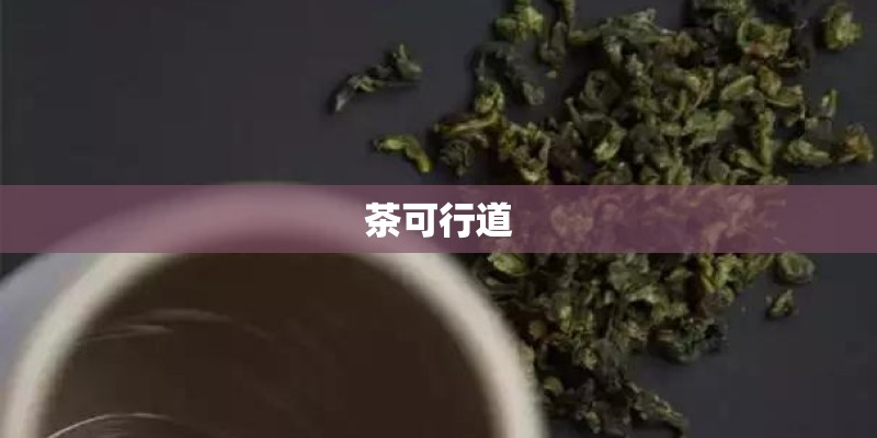 茶可行道 茶可行道