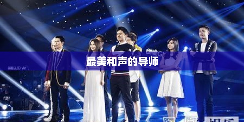 最美和声的导师