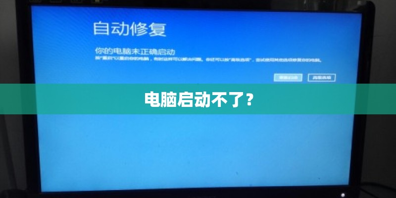 电脑启动不了？