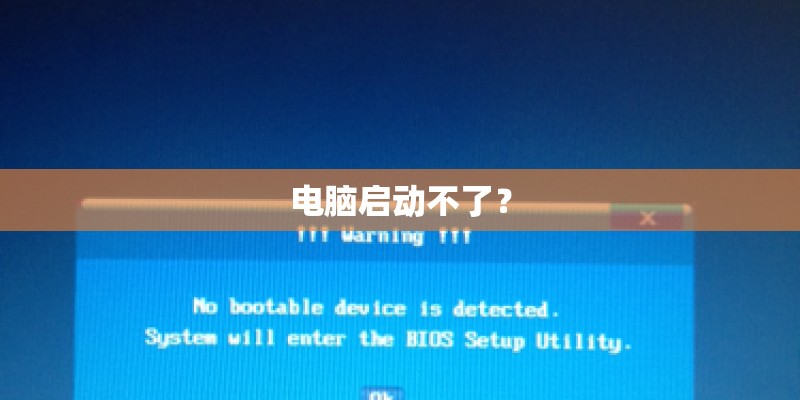 电脑启动不了？