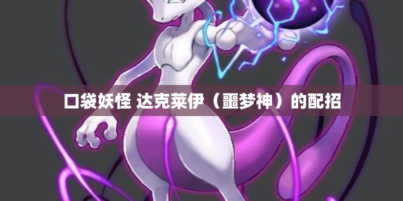 口袋妖怪 达克莱伊（噩梦神）的配招
