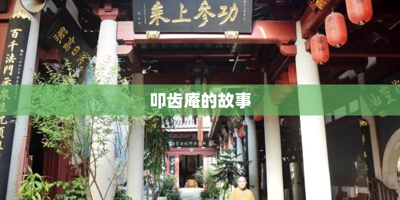 叩齿庵的故事