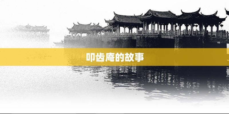 叩齿庵的故事