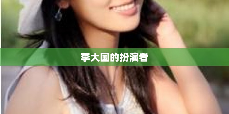 李大国的扮演者