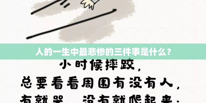 人的一生中最悲惨的三件事是什么？
