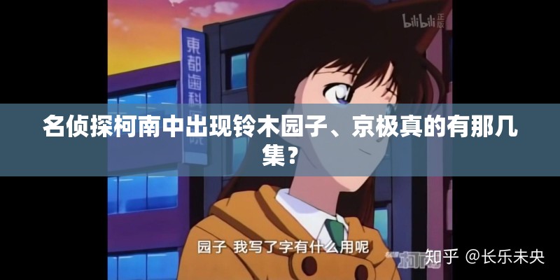 名侦探柯南中出现铃木园子、京极真的有那几集？