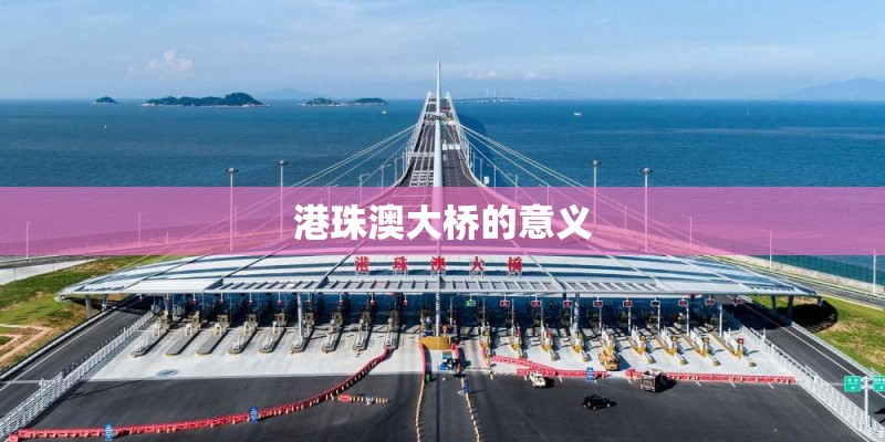 港珠澳大桥的意义