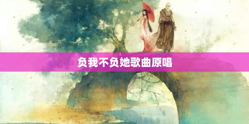 负我不负她歌曲原唱
